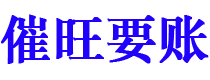 鄂州讨债公司